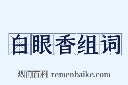 白眼香组词是什么意思的图片
